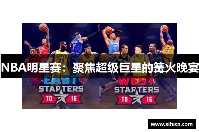 NBA明星赛：聚焦超级巨星的篝火晚宴