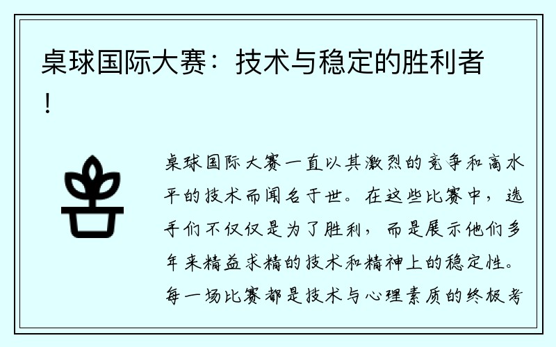 桌球国际大赛：技术与稳定的胜利者！