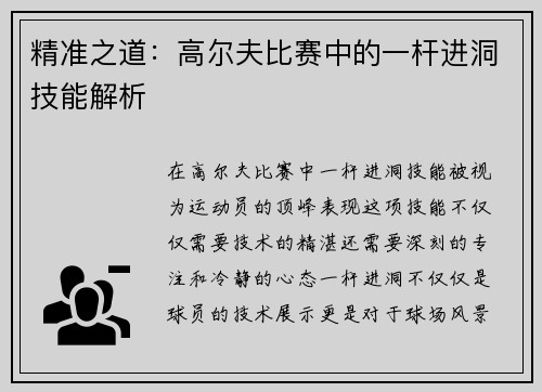 精准之道：高尔夫比赛中的一杆进洞技能解析