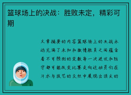 篮球场上的决战：胜败未定，精彩可期