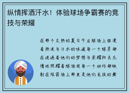 纵情挥洒汗水！体验球场争霸赛的竞技与荣耀