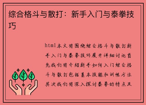 综合格斗与散打：新手入门与泰拳技巧