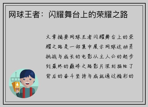 网球王者：闪耀舞台上的荣耀之路