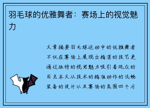 羽毛球的优雅舞者：赛场上的视觉魅力