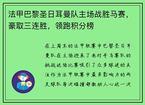 法甲巴黎圣日耳曼队主场战胜马赛，豪取三连胜，领跑积分榜