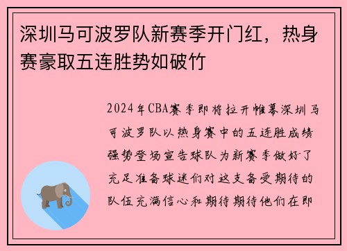 深圳马可波罗队新赛季开门红，热身赛豪取五连胜势如破竹