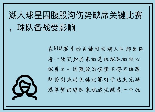 湖人球星因腹股沟伤势缺席关键比赛，球队备战受影响