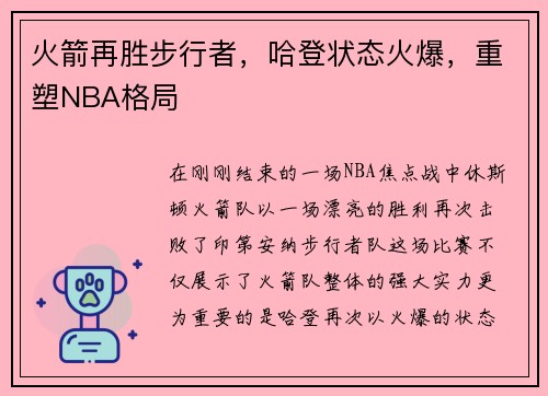 火箭再胜步行者，哈登状态火爆，重塑NBA格局