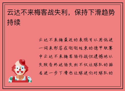 云达不来梅客战失利，保持下滑趋势持续