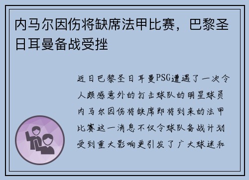 内马尔因伤将缺席法甲比赛，巴黎圣日耳曼备战受挫