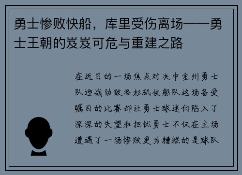 勇士惨败快船，库里受伤离场——勇士王朝的岌岌可危与重建之路