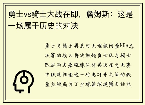 勇士vs骑士大战在即，詹姆斯：这是一场属于历史的对决