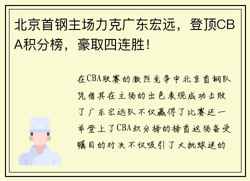 北京首钢主场力克广东宏远，登顶CBA积分榜，豪取四连胜！