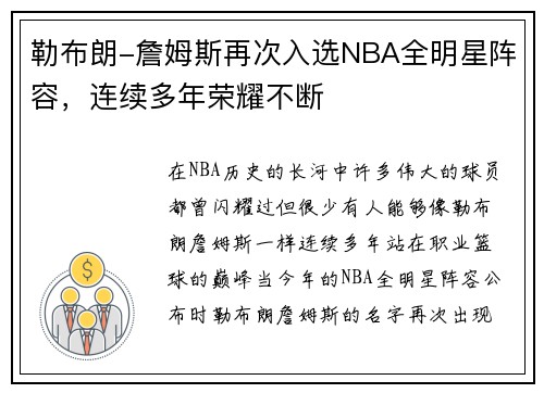 勒布朗-詹姆斯再次入选NBA全明星阵容，连续多年荣耀不断