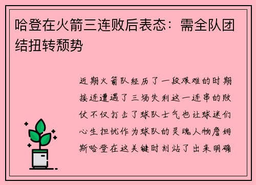 哈登在火箭三连败后表态：需全队团结扭转颓势